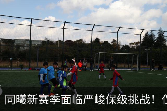 同曦新赛季面临严峻保级挑战！仅靠郭昊文与两名外援前行