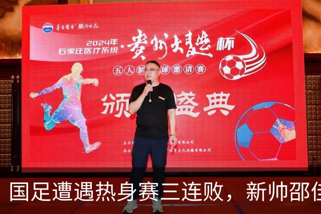 国足遭遇热身赛三连败，新帅邵佳一的战术与用人双双受挫