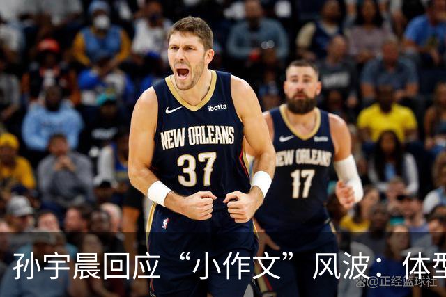 孙宇晨回应“小作文”风波：体型对比促使我开始深蹲训练