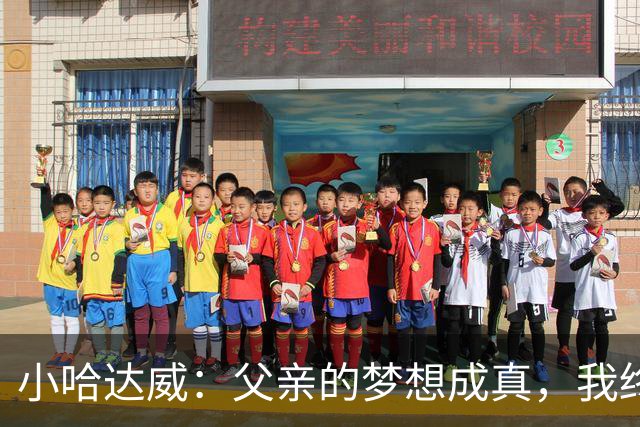 小哈达威：父亲的梦想成真，我终于回到了热火