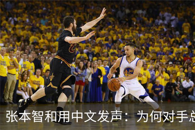张本智和用中文发声：为何对手总想以卑劣手段制胜？