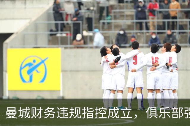 曼城财务违规指控成立，俱乐部强烈否认并计划上诉