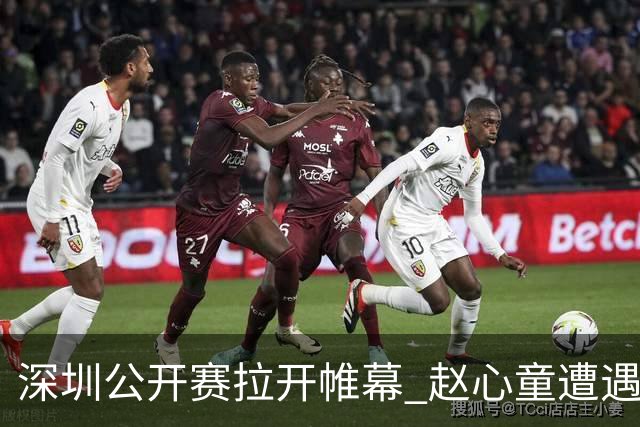 深圳公开赛拉开帷幕 赵心童遭遇首轮淘汰