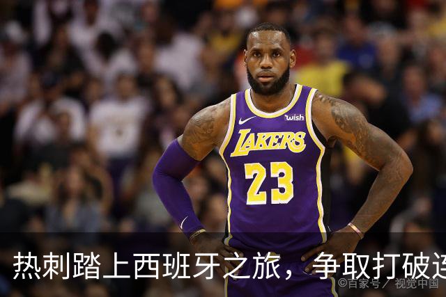 热刺踏上西班牙之旅，争取打破连败魔咒