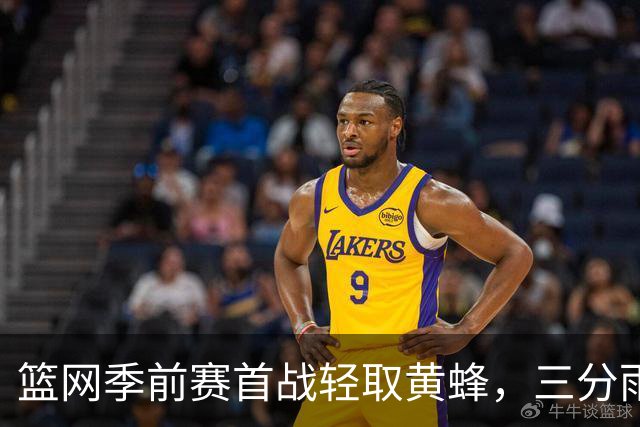 篮网季前赛首战轻取黄蜂，三分雨成致胜关键