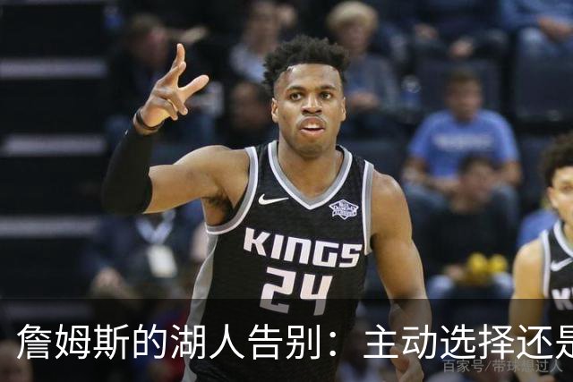 詹姆斯的湖人告别：主动选择还是被迫离去？