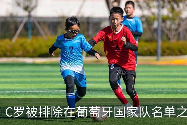 C罗被排除在葡萄牙国家队名单之外，好友阿圭雷称此为“背叛